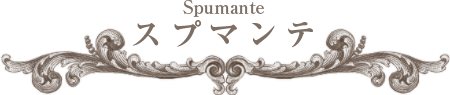 スプマンテ